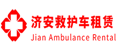 荔湾区济安救护车租赁公司